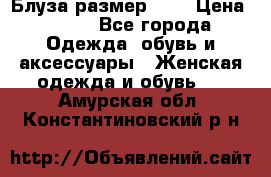 Блуза размер S/M › Цена ­ 800 - Все города Одежда, обувь и аксессуары » Женская одежда и обувь   . Амурская обл.,Константиновский р-н